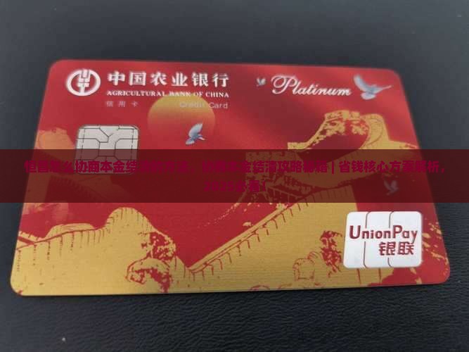 恒昌怎么协商本金结清的方法