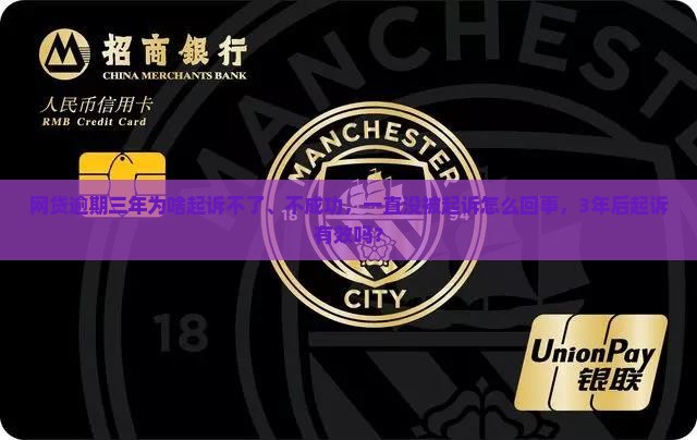 网贷逾期三年为啥起诉