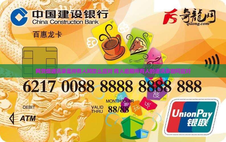 网贷爆通讯录是所有人吗如何应对