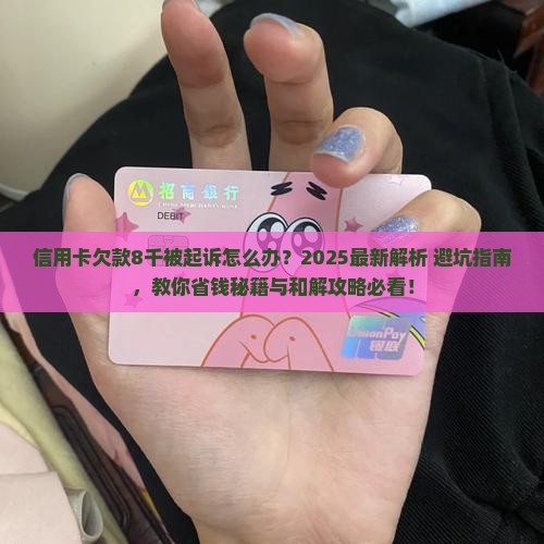 信用卡8千起诉