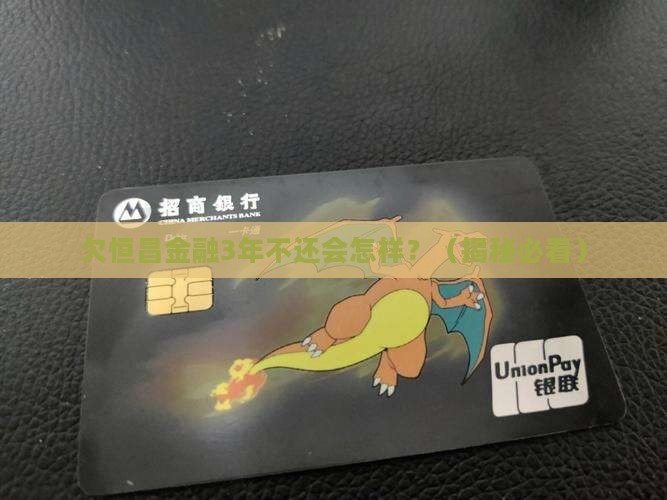 欠恒昌金融3年不还会有什么后果