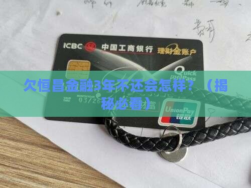 欠恒昌金融3年不还会有什么后果