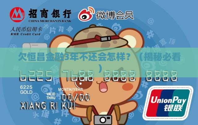 欠恒昌金融3年不还会有什么后果