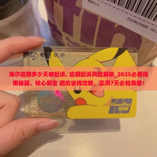 海尔逾期多少天被起诉