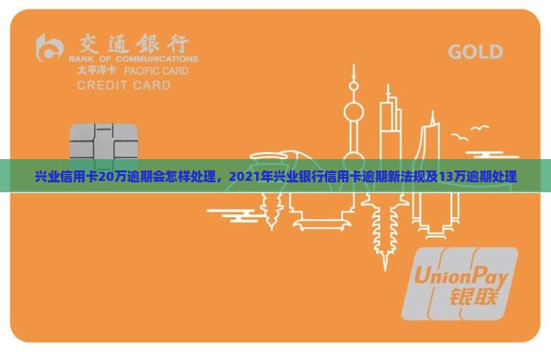 兴业信用卡20万逾期会怎样处理