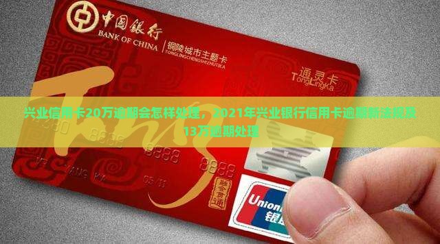 兴业信用卡20万逾期会怎样处理