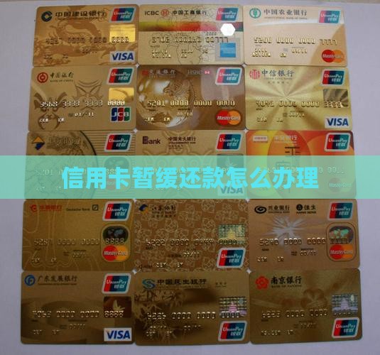 信用卡暂缓还款怎么办理