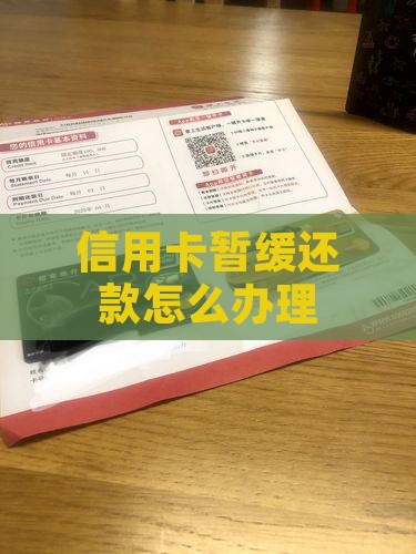 信用卡暂缓还款怎么办理