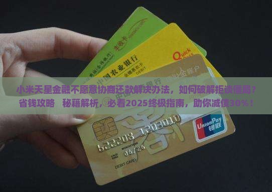 小米天星金融不愿意协商还款解决办法