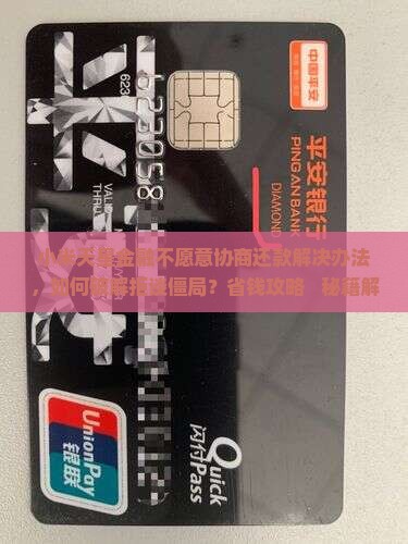 小米天星金融不愿意协商还款解决办法