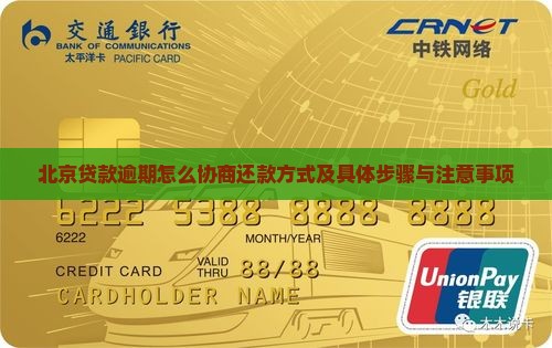 北京贷款逾期怎么协商还款方式