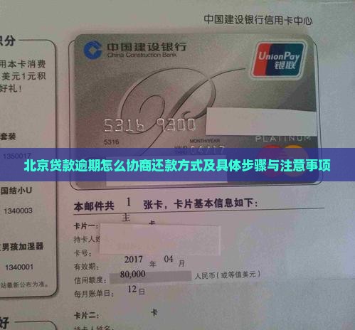 北京贷款逾期怎么协商还款方式