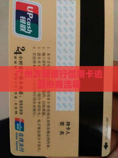广州农商银行信用卡多次逾期法务协商流程
