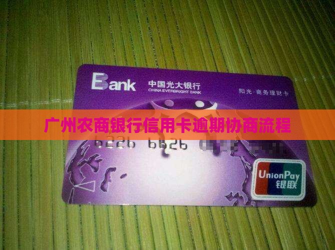 广州农商银行信用卡多次逾期法务协商流程