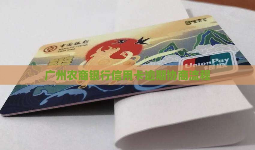 广州农商银行信用卡多次逾期法务协商流程