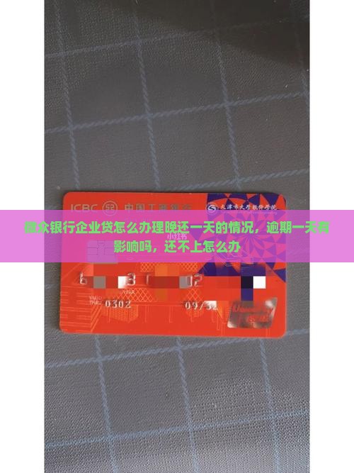 微众银行企业贷怎么办理晚还一天的情况