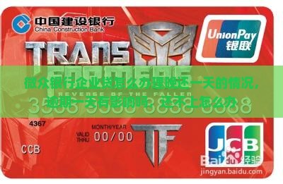 微众银行企业贷怎么办理晚还一天的情况