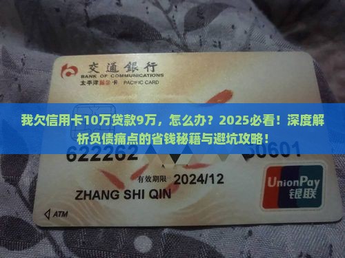 我欠信用卡10万贷款9万