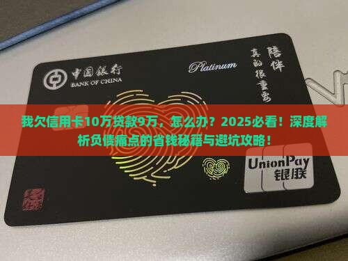我欠信用卡10万贷款9万