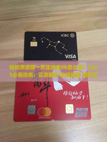 拍拍贷逾期一天违约金50怎么算