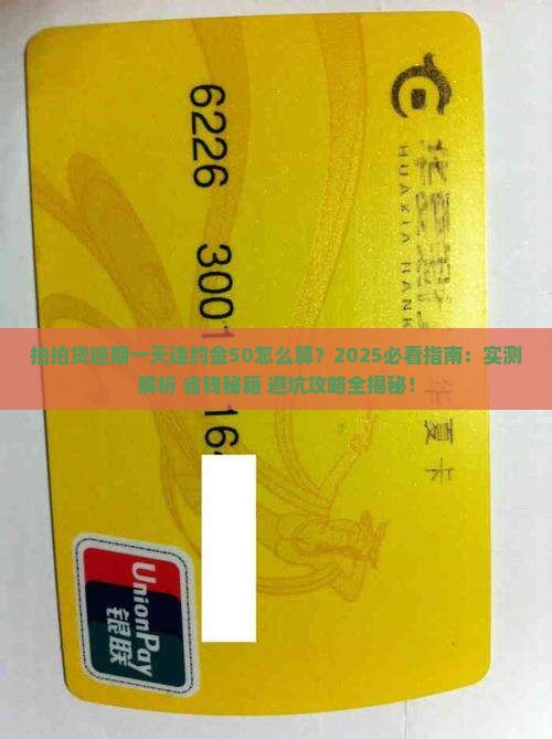 拍拍贷逾期一天违约金50怎么算
