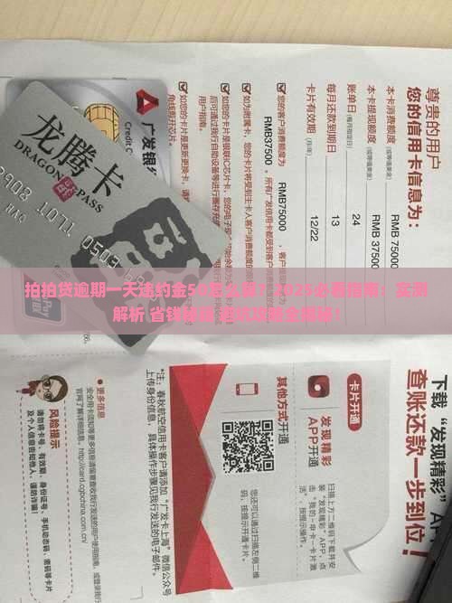拍拍贷逾期一天违约金50怎么算