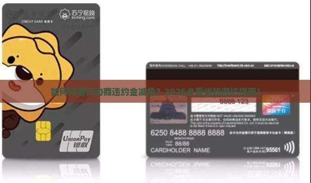 如何与银行协商违约金减免的方法有哪些