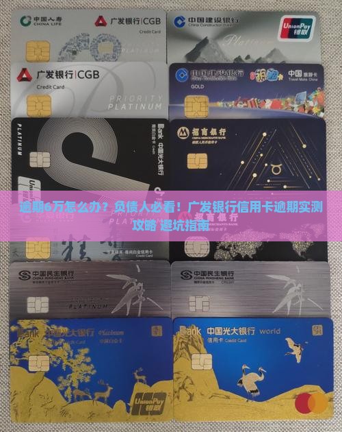 广发银行信用卡逾期6万如何处理