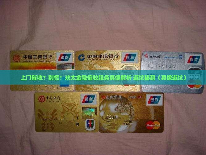 欢太金融上门催收服务流程