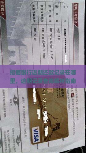 招商银行逾期还款记录在哪里
