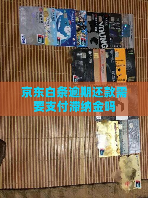 京东白条延期还款需要支付滞纳金吗