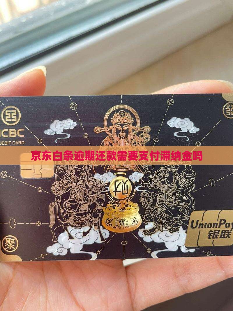 京东白条延期还款需要支付滞纳金吗