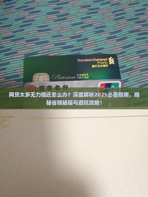 网贷太多无力偿还怎么办解决方法