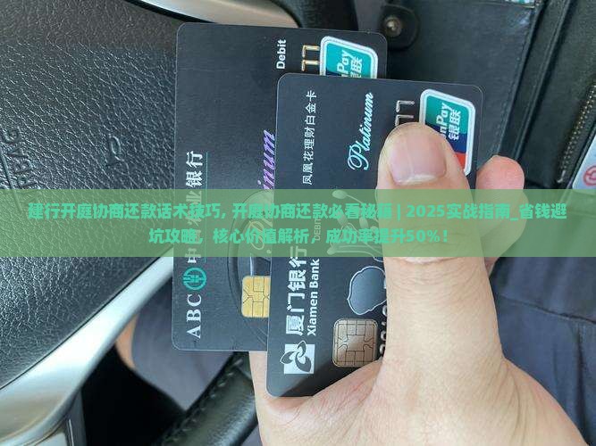 建行开庭协商还款话术技巧