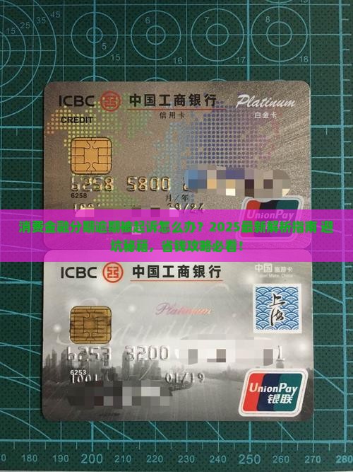 消费金融分期逾期起诉后的应对策略