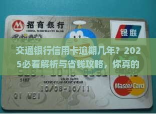交通银行信用卡逾期几年