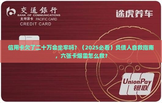 六张信用卡欠款二十万会坐牢吗如何解决