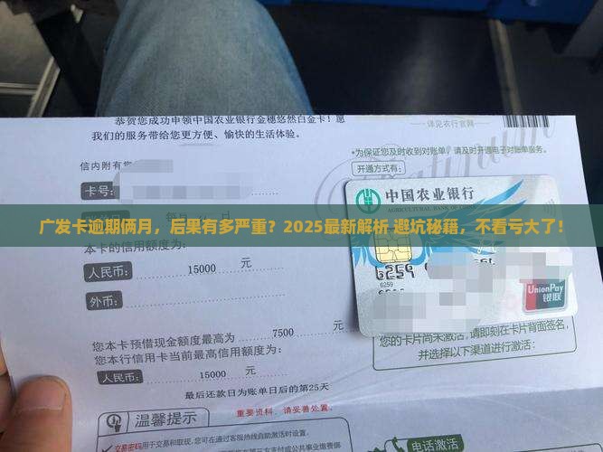 广发卡逾期俩月会有什么后果