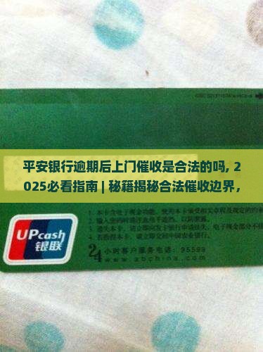 平安银行逾期后上门催收是合法的吗