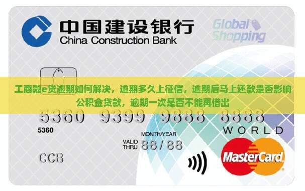 工商融e贷逾期如何解决