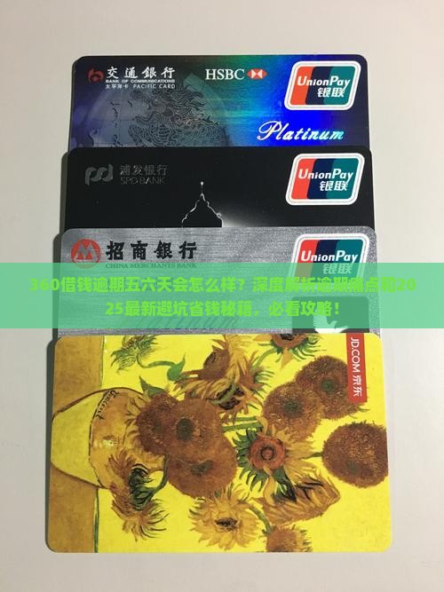 360借钱逾期五六天会怎么样