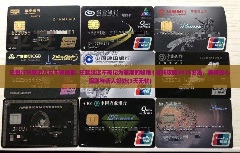 还银行贷款迟几天不算逾期