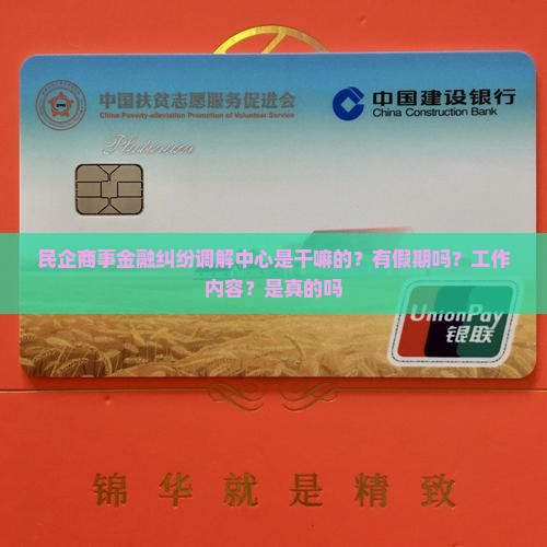 民企商事金融纠纷调解中心