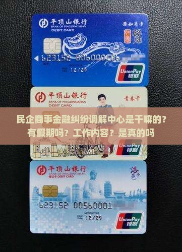 民企商事金融纠纷调解中心