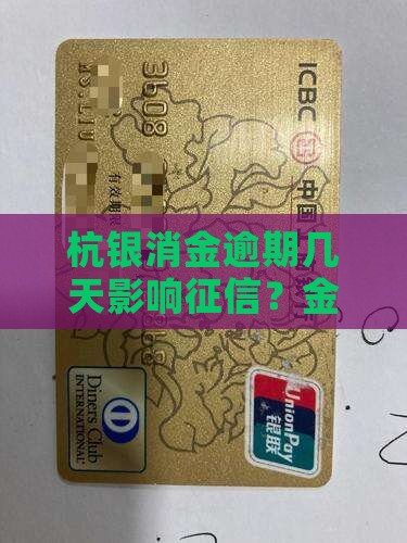 杭银消金逾期几天算失信