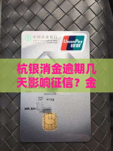 杭银消金逾期几天算失信