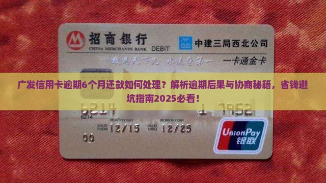 广发信用卡逾期6个月还款如何处理