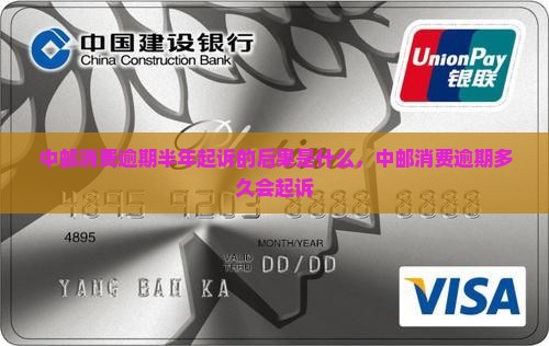 中邮消费逾期半年起诉的后果是什么