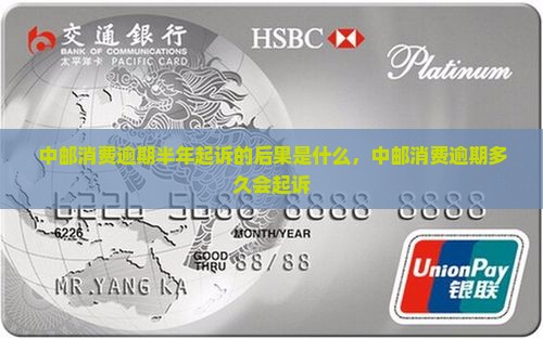 中邮消费逾期半年起诉的后果是什么