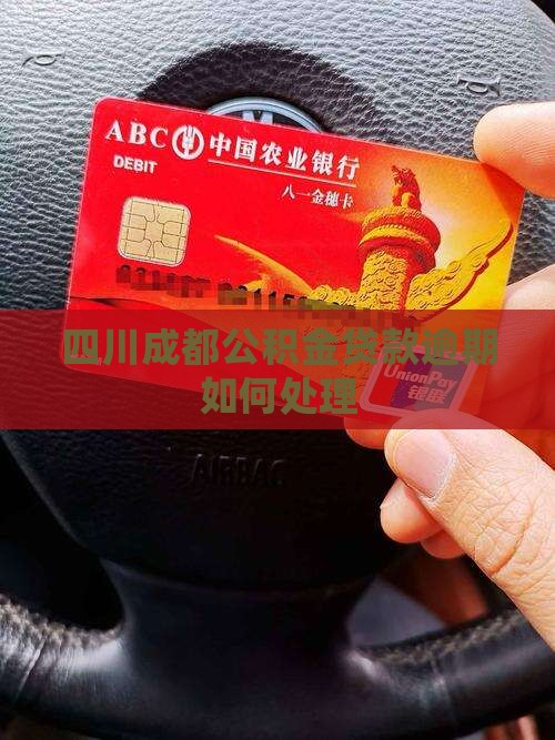 四川成都公积金贷款逾期如何处理